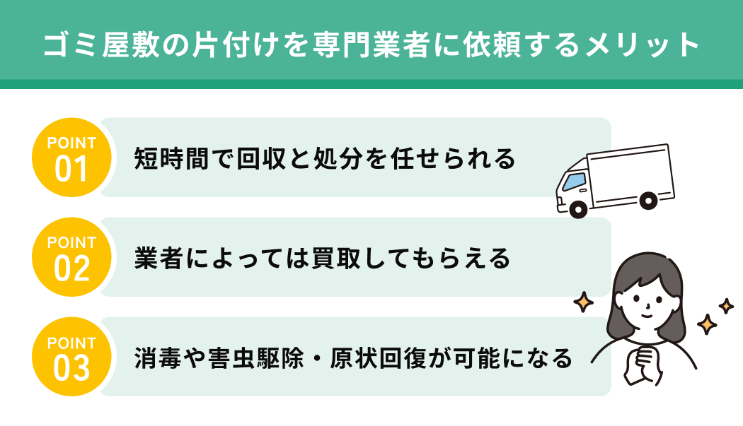 ゴミ屋敷の片付けを専門業者に依頼するメリット