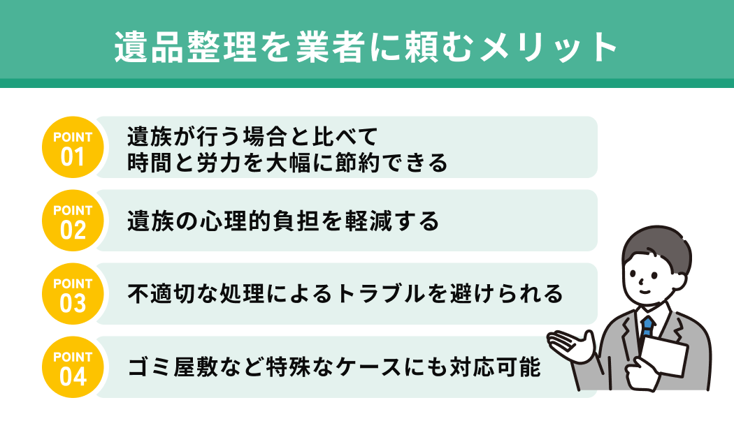 遺品整理を業者に頼むメリット