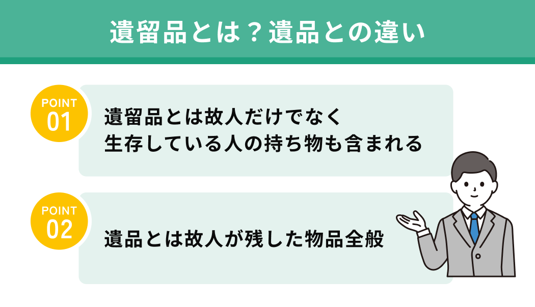 遺留品とは？遺品との違い