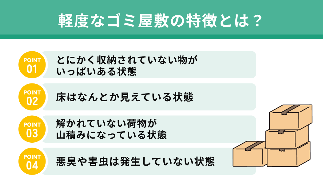 軽度なゴミ屋敷の特徴とは？