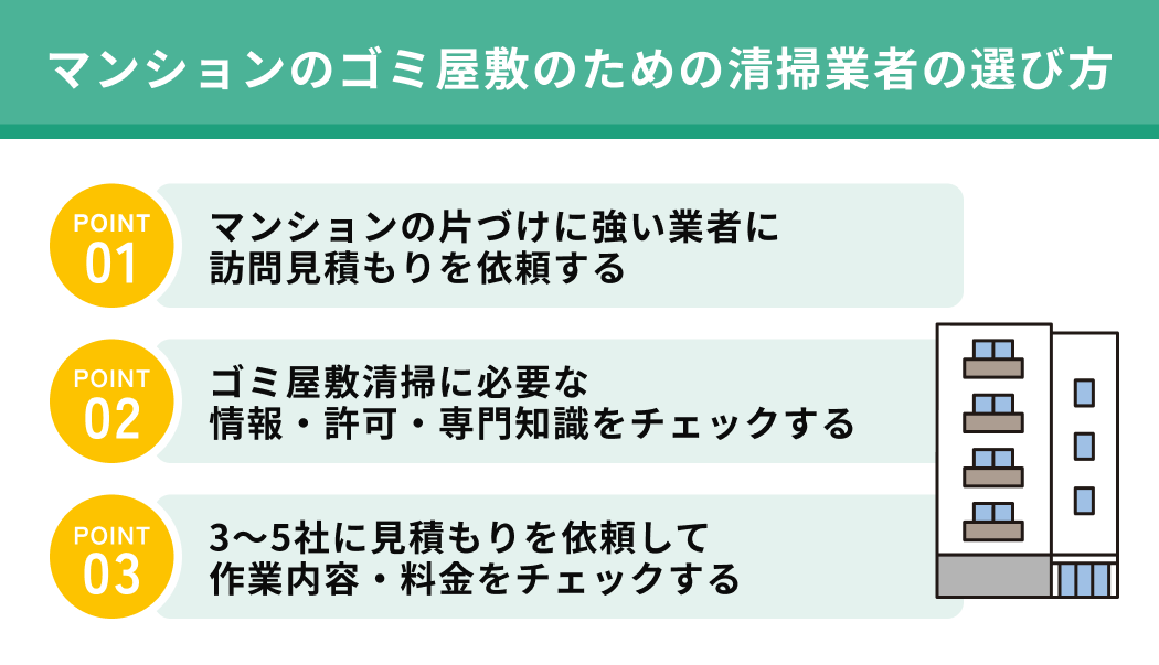 マンションのゴミ屋敷のための清掃業者の選び方