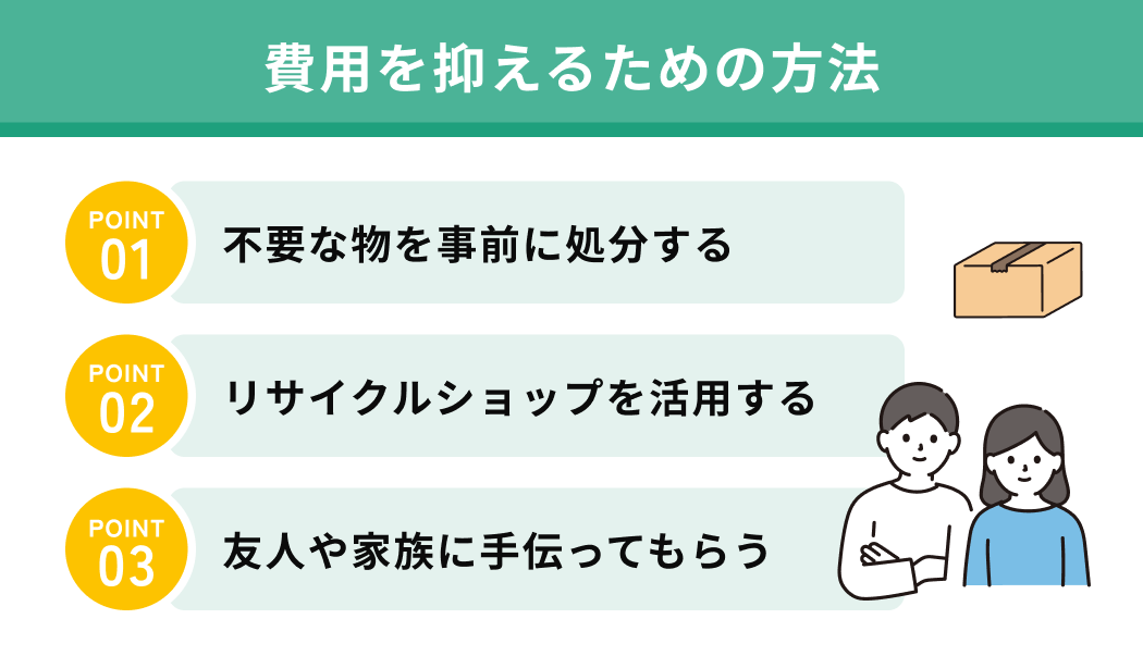 費用を抑えるための方法