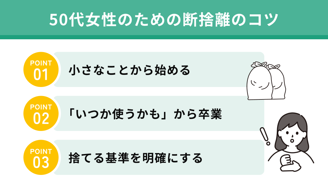 50代女性のための断捨離のコツ