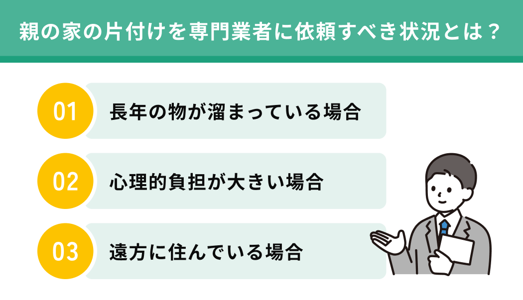 親の家の片付けを専門業者に依頼すべき状況とは？