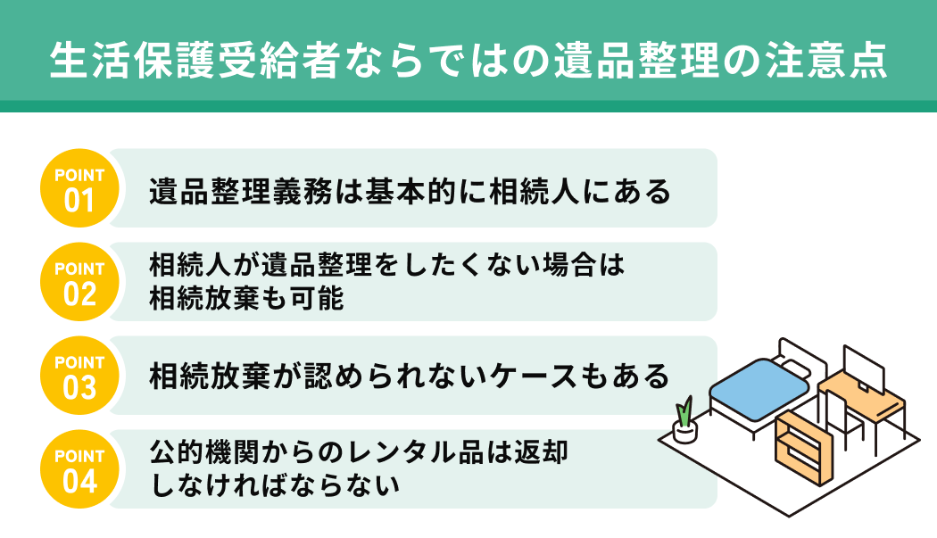 生活保護受給者ならではの遺品整理の注意点