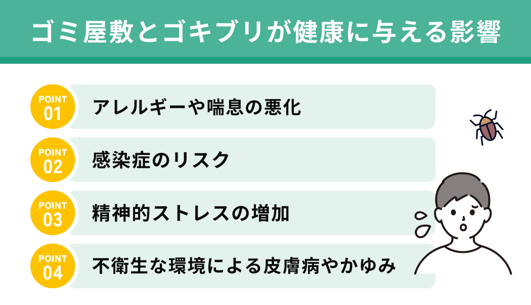 ゴミ屋敷とゴキブリが健康に与える影響