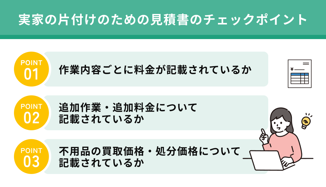 見積書の内容や料金体系をチェックする