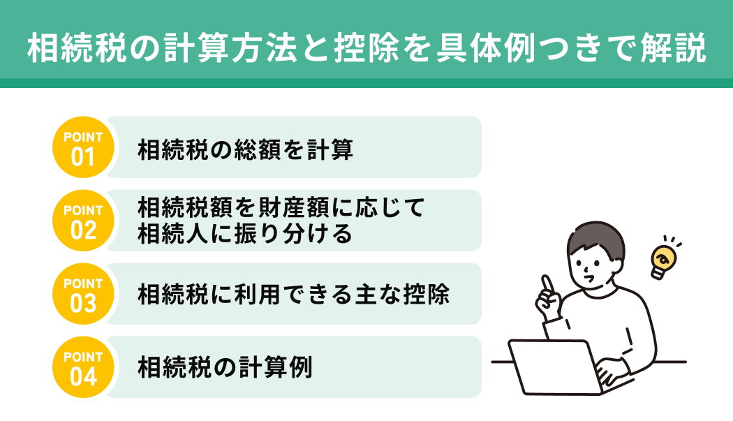 相続税の計算方法と控除を具体例つきで解説