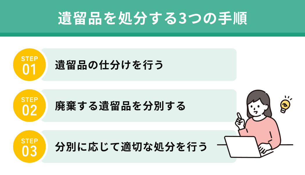 遺留品を処分する3つの手順