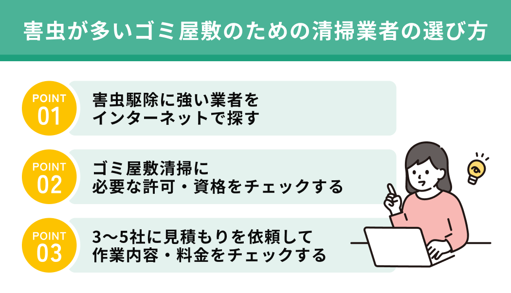 害虫が多いゴミ屋敷のための清掃業者の選び方