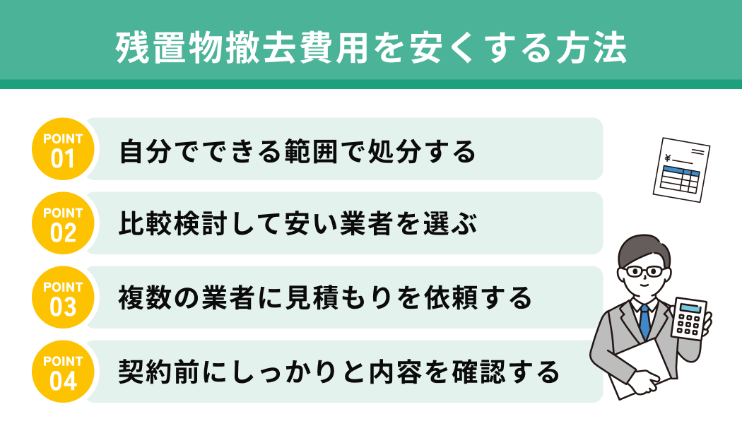 残置物撤去費用を安くする方法