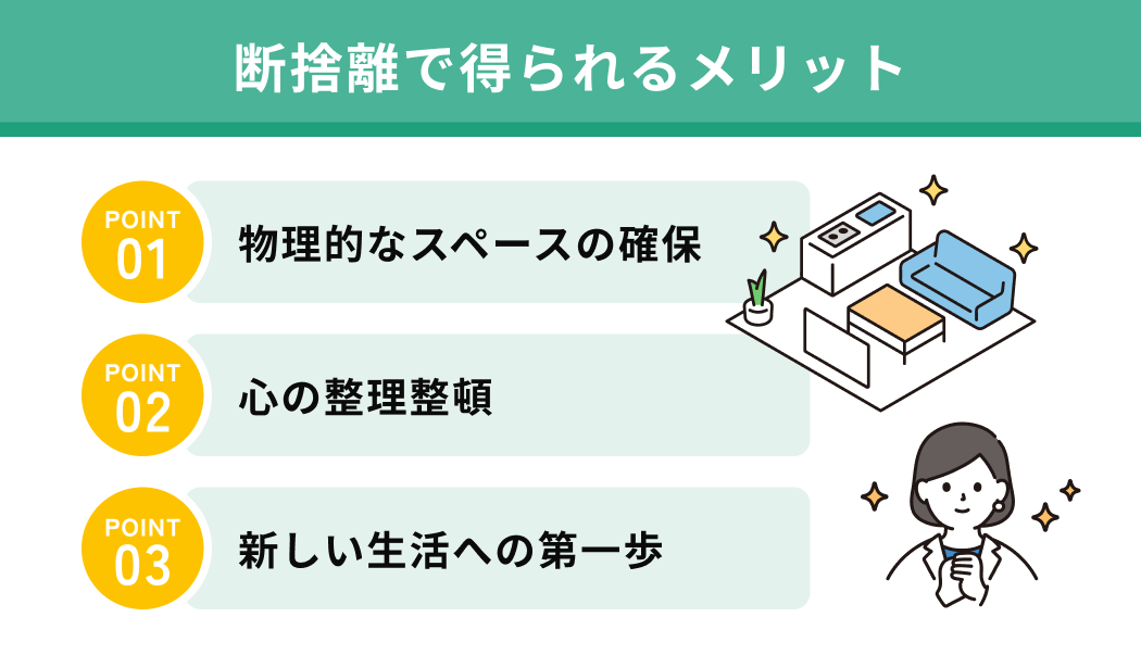 断捨離で得られるメリット