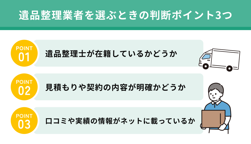 遺品整理業者を選ぶときの判断ポイント3つ