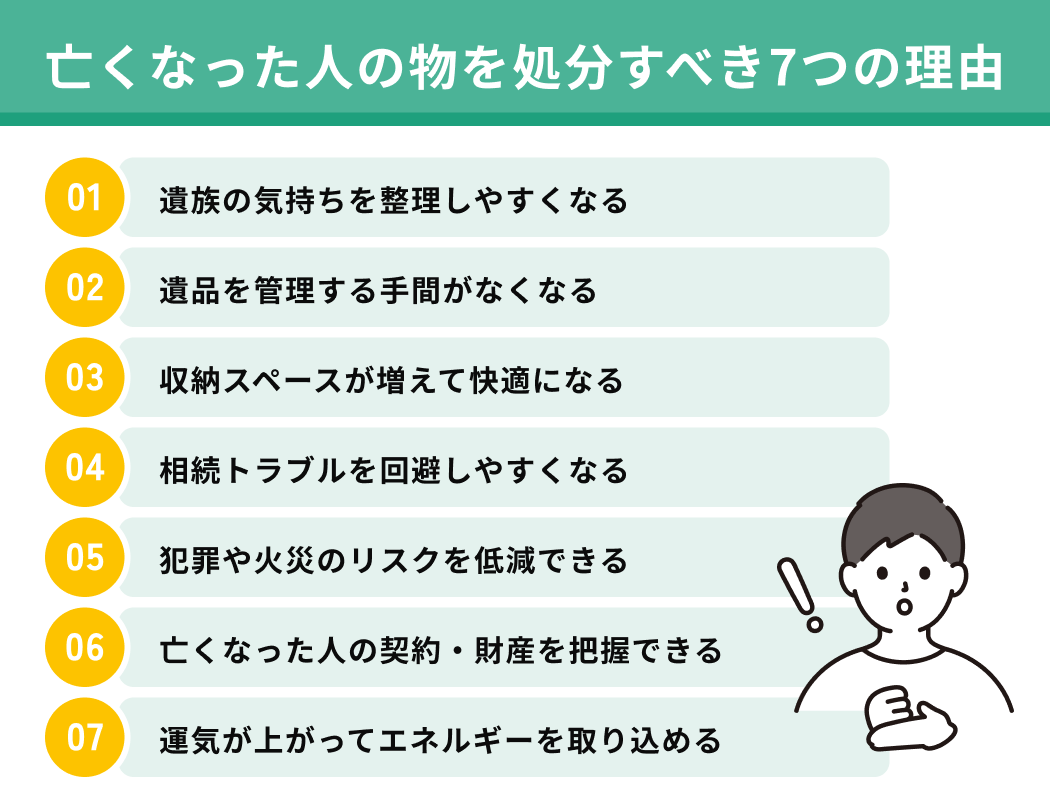 亡くなった人の物を処分すべき7つの理由