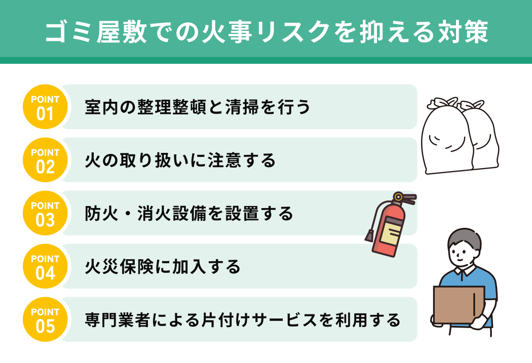 ゴミ屋敷での火事リスクを抑える対策