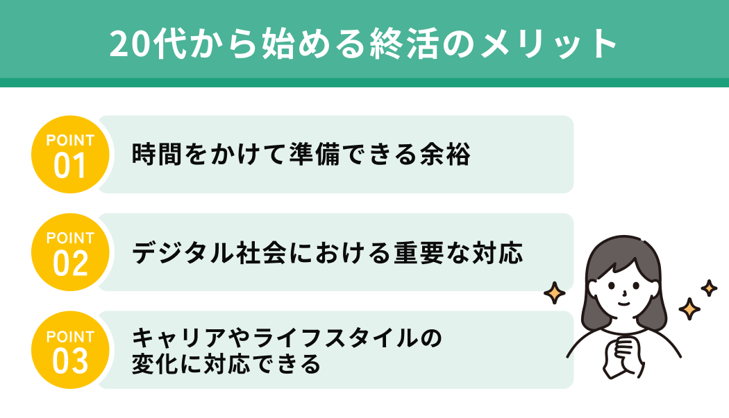 20代から始める終活のメリット