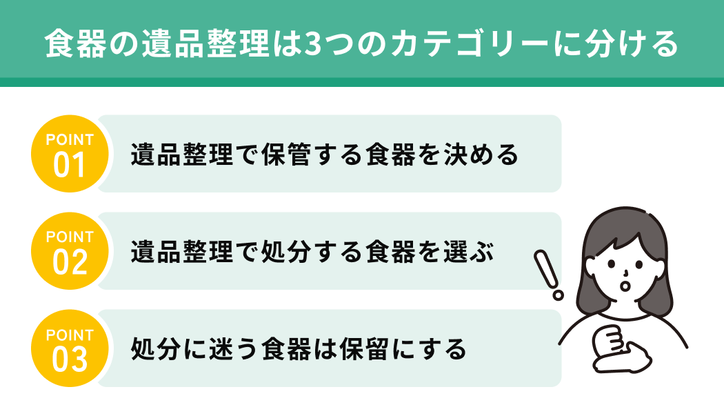 食器の遺品整理は3つのカテゴリーに分ける