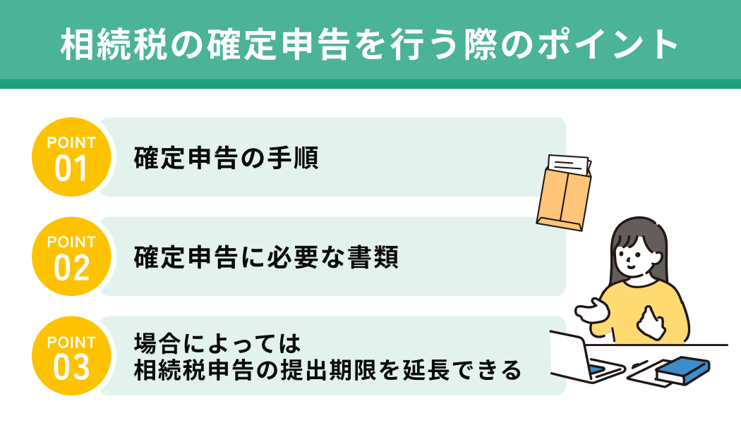 相続税の確定申告を行う際のポイント