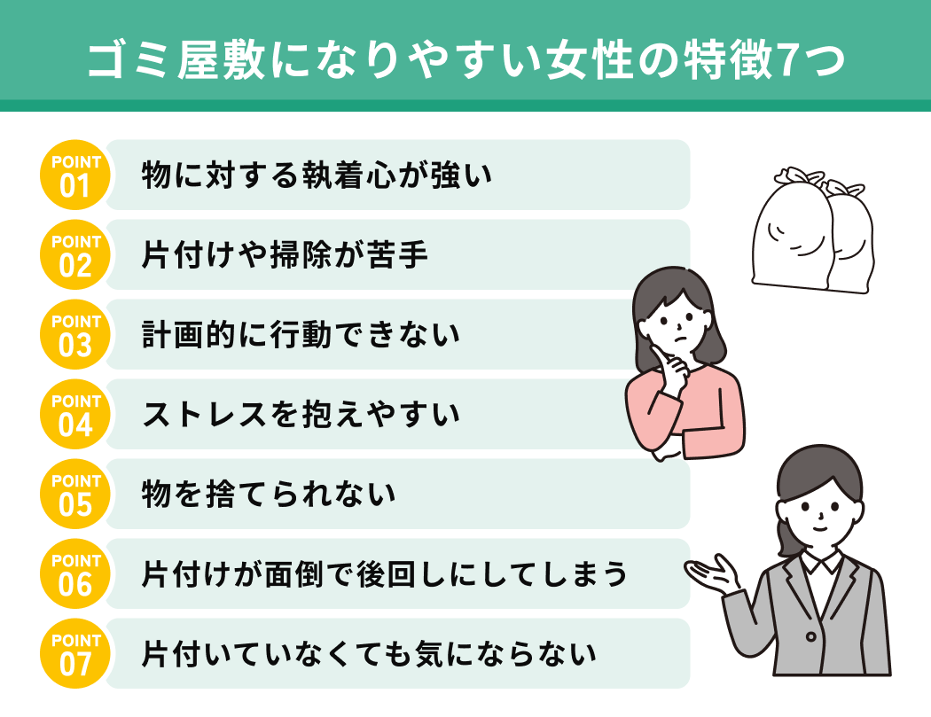 ゴミ屋敷になりやすい女性の特徴7つ