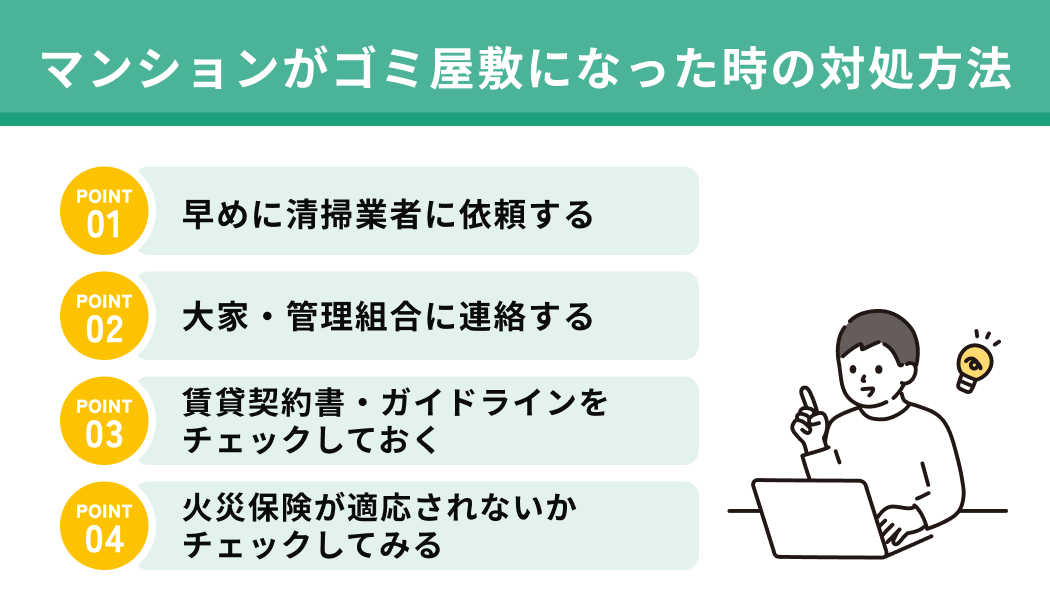 マンションがゴミ屋敷になった時の対処方法