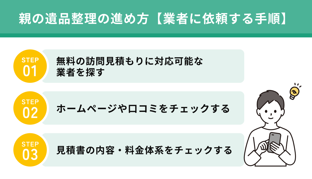 親の遺品整理の進め方【業者に依頼する手順】