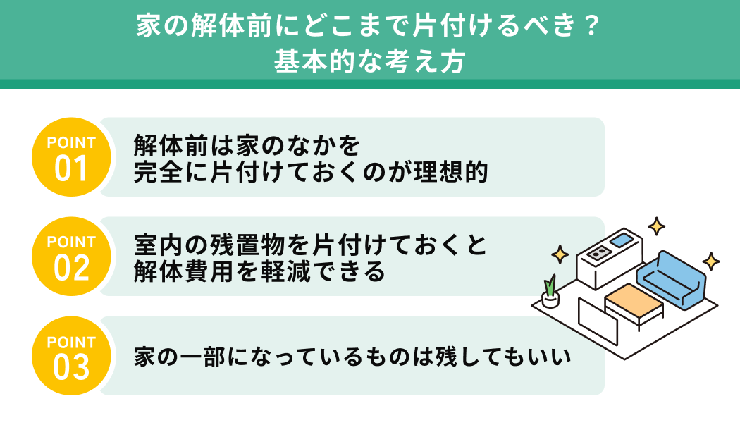 家の解体前にどこまで片付けるべき？基本的な考え方