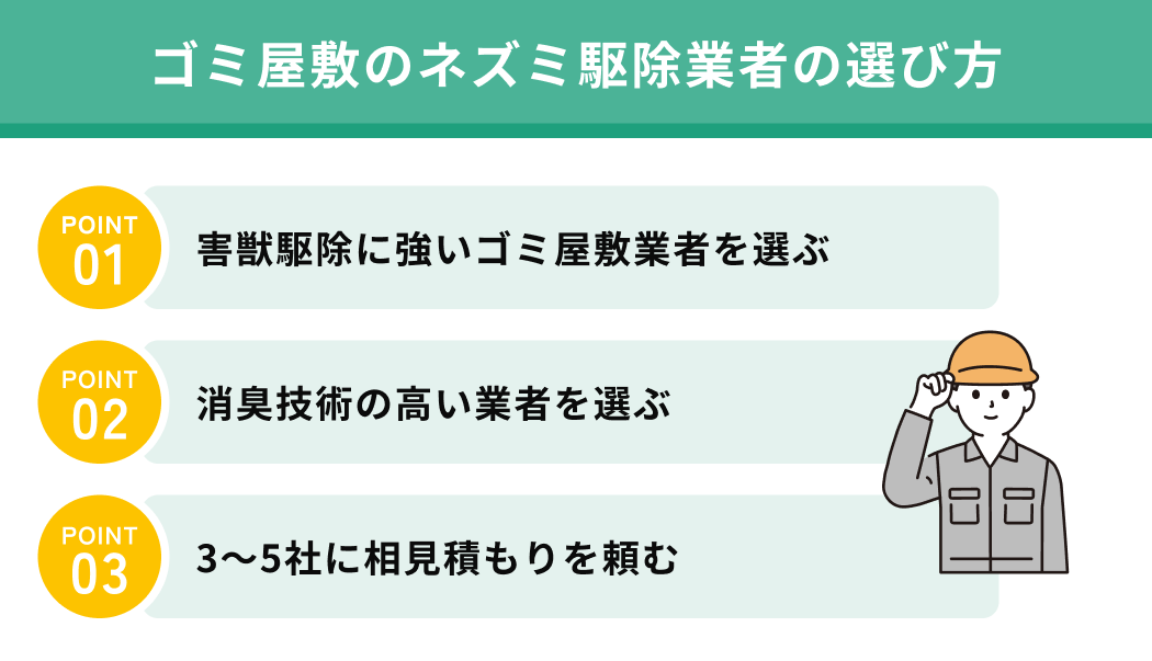 ゴミ屋敷のネズミ駆除業者の選び方