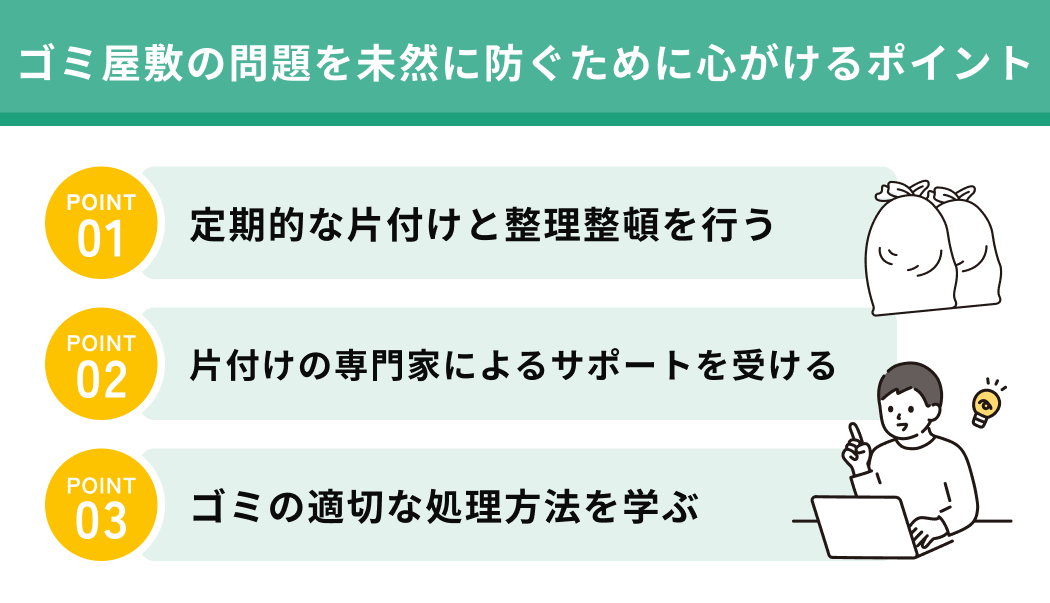 ゴミ屋敷の問題を未然に防ぐために心がけるポイント