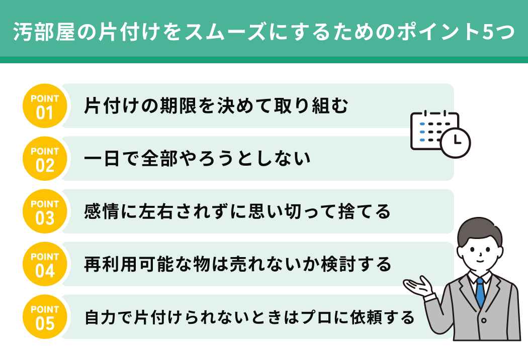 汚部屋の片付けをスムーズにするためのポイント5つ