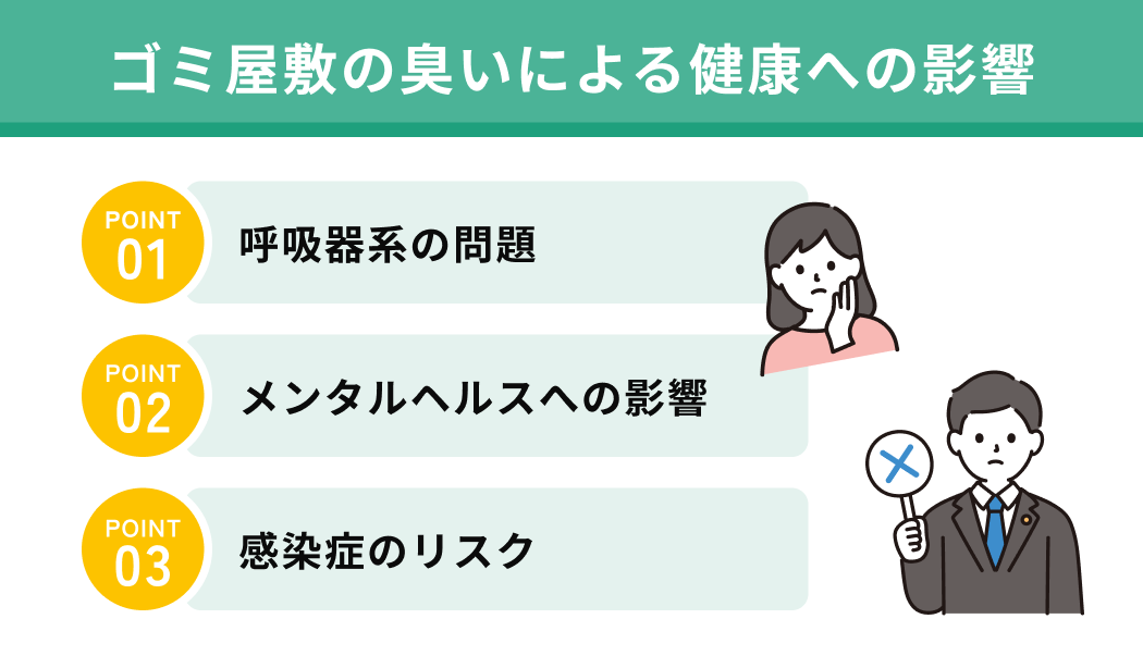 ゴミ屋敷の臭いによる健康への影響