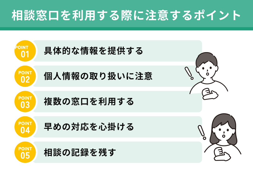 相談窓口を利用する際に注意するポイント