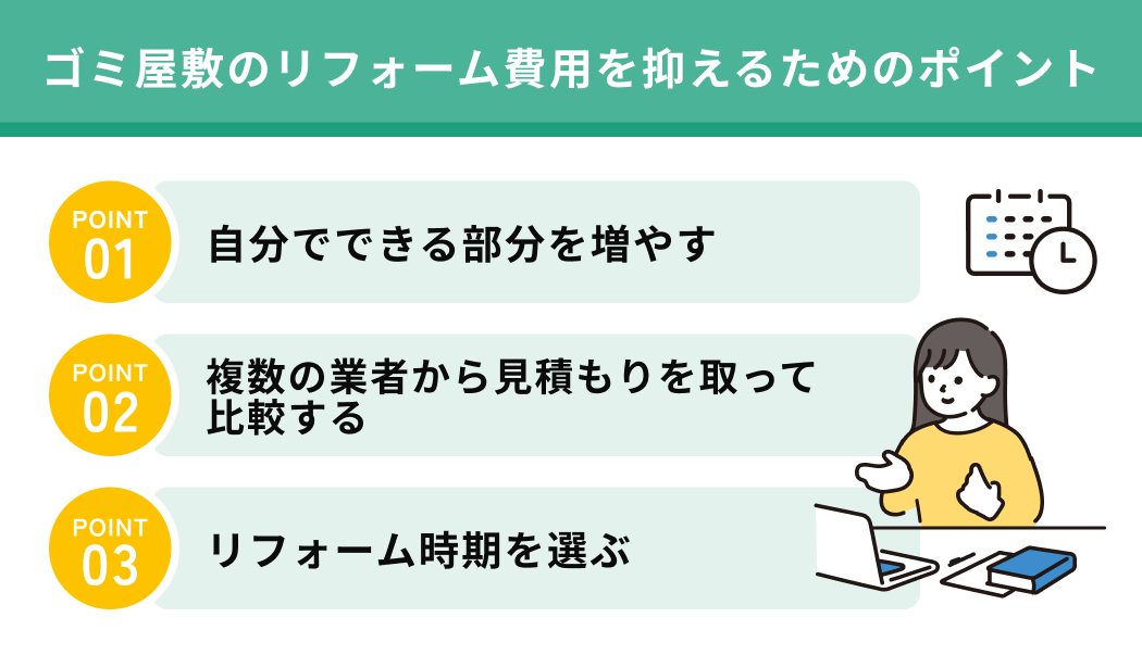 ゴミ屋敷のリフォーム費用を抑えるためのポイント