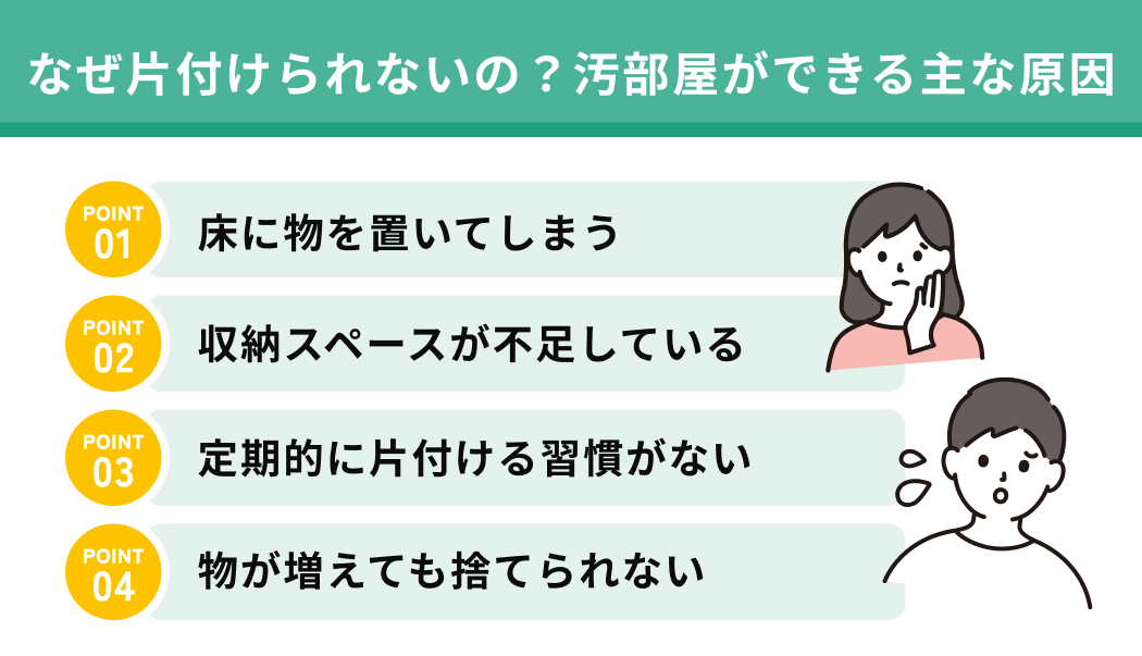 なぜ片付けられないの？汚部屋ができる主な原因