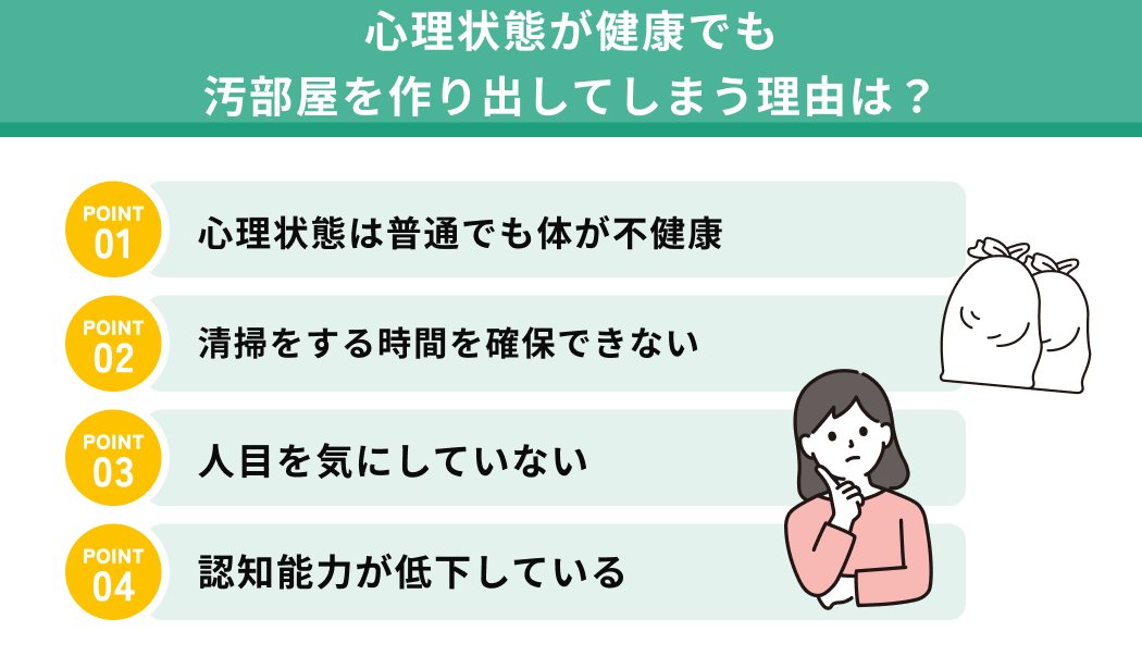 心理状態が健康でも汚部屋を作り出してしまう理由は？