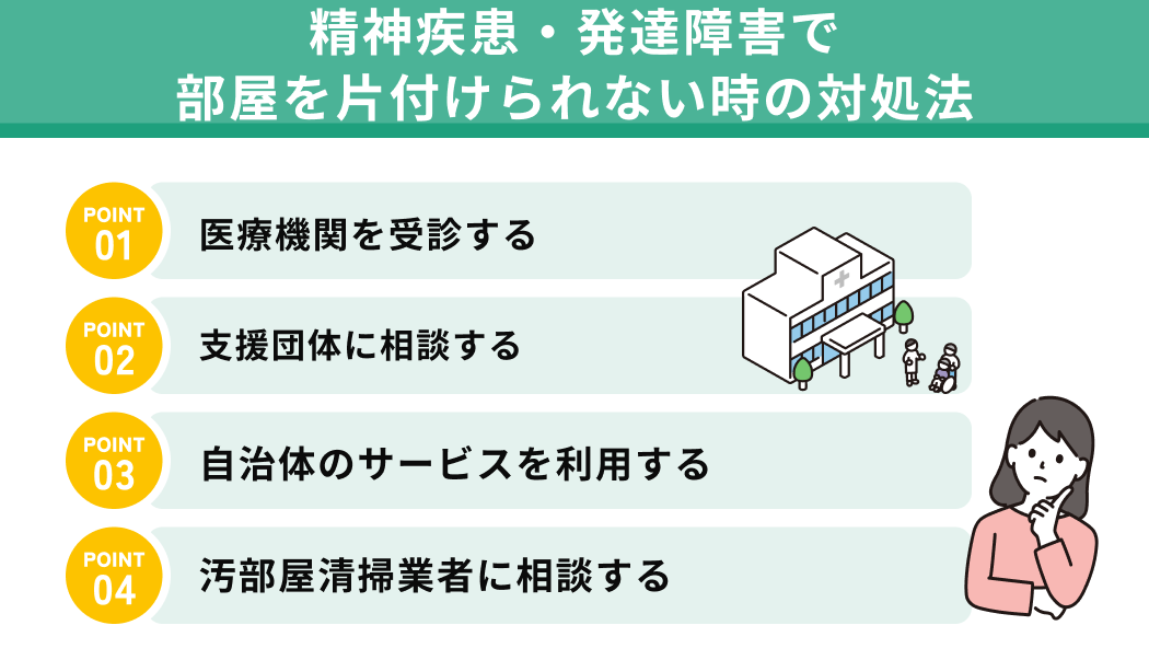 精神疾患・発達障害で部屋を片付けられない時の対処法