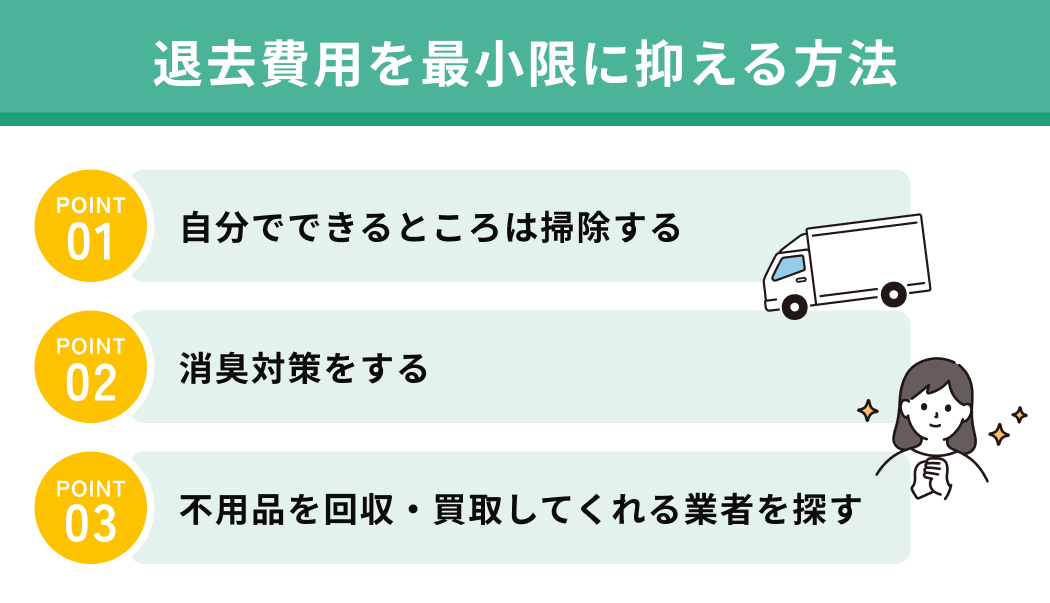 退去費用を最小限に抑える方法