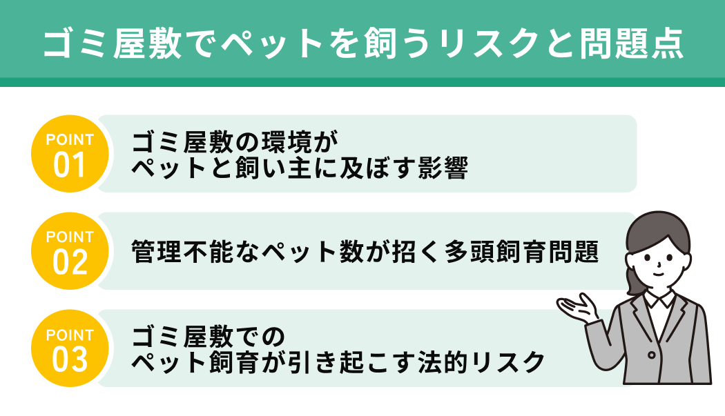 ゴミ屋敷でペットを飼うリスクと問題点