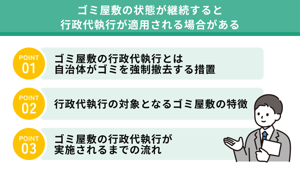 ゴミ屋敷の状態が継続すると行政代執行が適用される場合がある