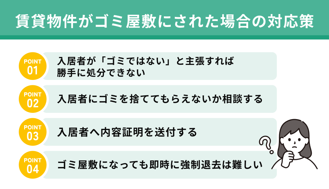 賃貸物件がゴミ屋敷にされた場合の対応策