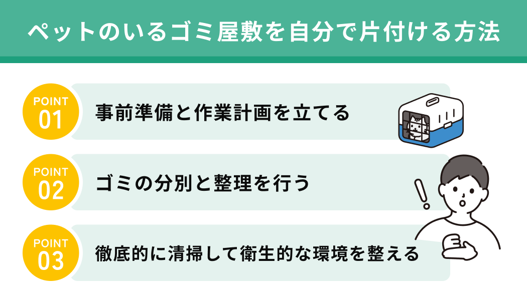 ペットのいるゴミ屋敷を自分で片付ける方法