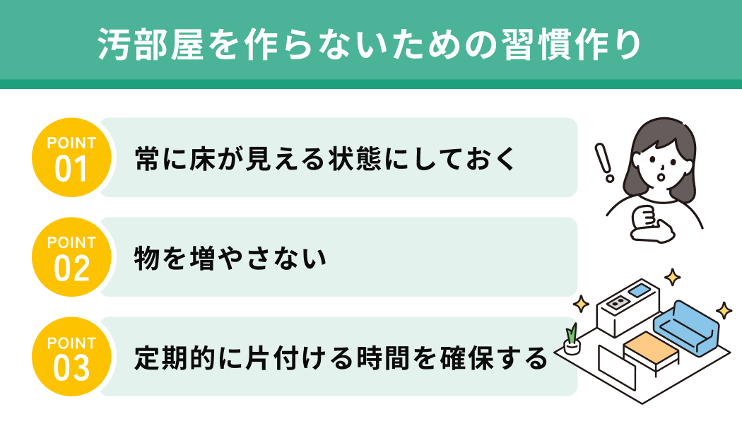 汚部屋を作らないための習慣作り