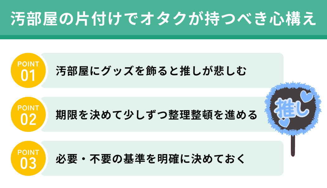  汚部屋の片付けでオタクが持つべき心構え