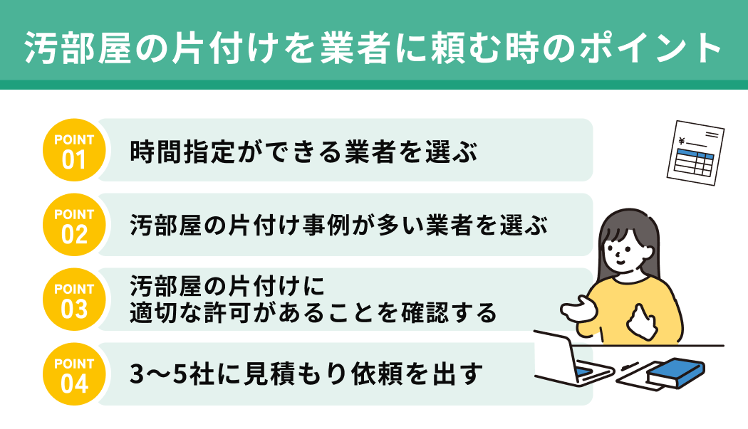 汚部屋の片付けを業者に頼む時のポイント