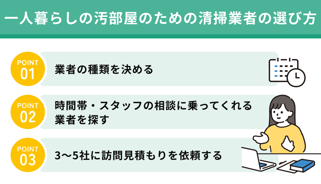 一人暮らしの汚部屋のための清掃業者の選び方