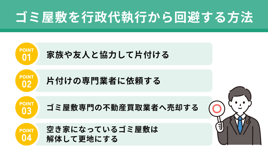 ゴミ屋敷を行政代執行から回避する方法