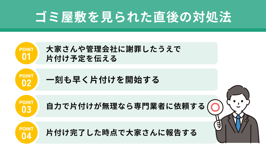 ゴミ屋敷を見られた直後の対処法