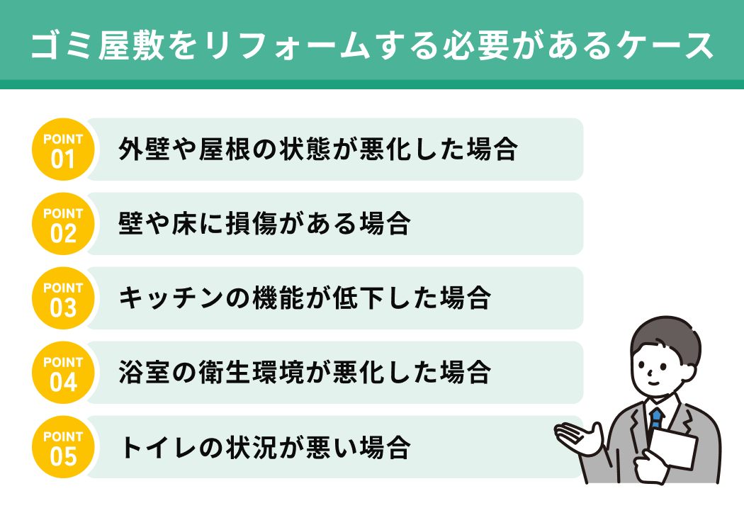 ゴミ屋敷をリフォームする必要があるケース