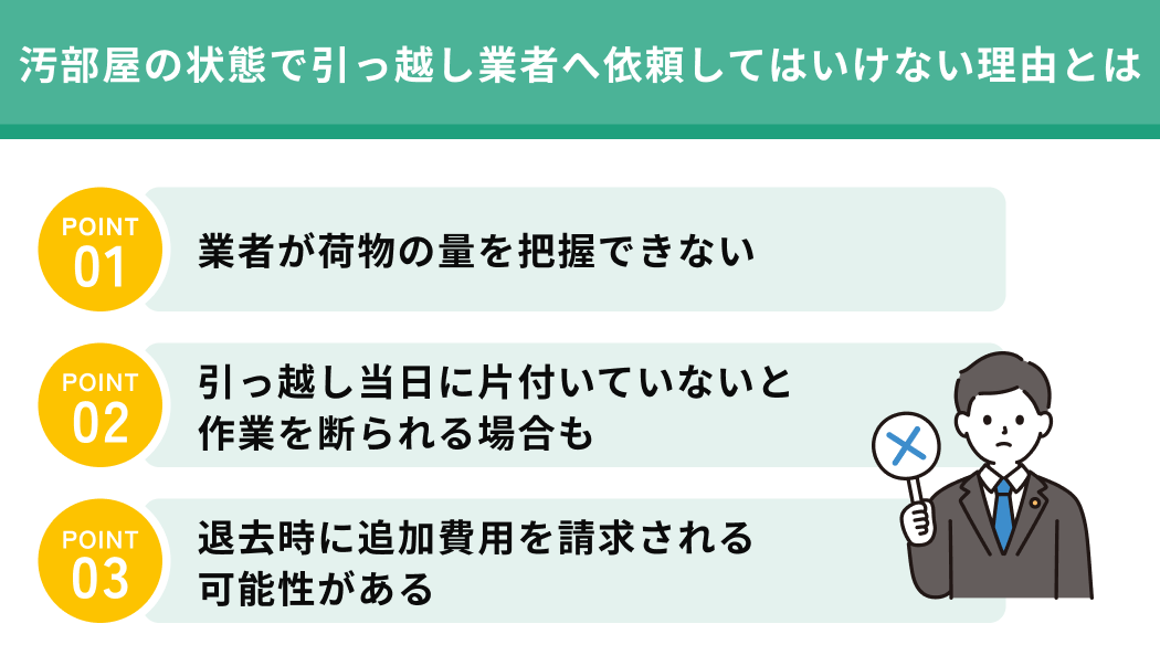 汚部屋の状態で引っ越し業者へ依頼してはいけない理由とは