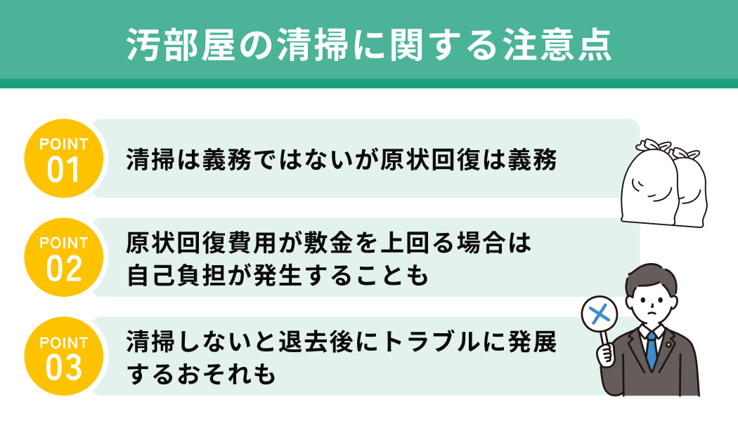 退去時の汚部屋の清掃は義務なのか？