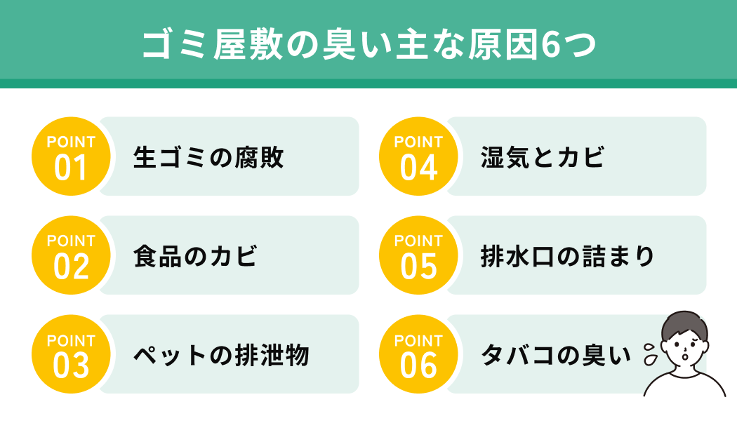 ゴミ屋敷の臭い主な原因6つ